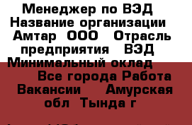 Менеджер по ВЭД › Название организации ­ Амтар, ООО › Отрасль предприятия ­ ВЭД › Минимальный оклад ­ 30 000 - Все города Работа » Вакансии   . Амурская обл.,Тында г.